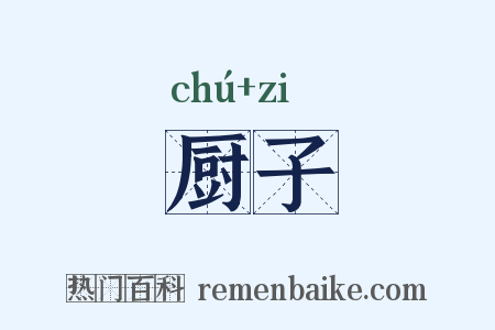 厨子是什么意思的图片